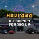 월드홀덤 | [경기/광주] 새로 생긴 바이크 카페 라이더 카페 '레이지알피엠' 광주 가볼 만한 곳 드라이브 코스 추천