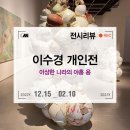 여주-0049 | 서울숲 무료 전시회, 이수경 작가 개인전 <이상한 나라의 아홉 용> 후기 at 더페이지갤러리