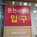 수안보온천랜드사우나 이미지