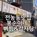 봉순이네감자탕
