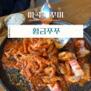 마곡 쭈꾸미 맛집 : 황금쭈쭈 후기