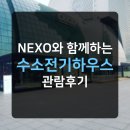 현대자동차청전점 | NEXO와 함께하는 수소전기 하우스 관람 후기