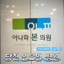 시원한내과의원 | 당진 일요일 병원 아나파본의원 다녀온 후기 (주말 진료 가능)