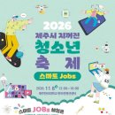 2026 제주시 지꺼진 청소년 축제 (스마트jobs) 홍보 이미지