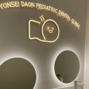 연세다온치과의원 이미지