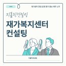 재가복지센터 창업 조건 및 절차, 구비 서류 안내 이미지