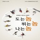 도는놈 뛰는놈 나는놈 이미지