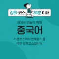 생활중국어회화(주말/원어민) 이미지