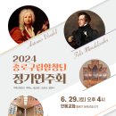 [종로문화재단] 2024년 종로구립합창단 정기연주회-이강민 지휘-2024-06-29 16:00 안동교회 이미지