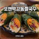 강동 국수 한그릇 | 성내동 쌀국수 추천 포앤박강동쌀국수 강동구 데이트 맛집