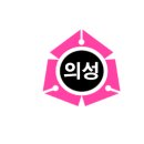 의성초등학교 이미지