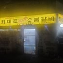 최대포 - 의정부시 발곡로 6 | 최대포
