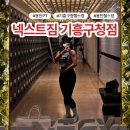 넥스트짐 | 용인 기흥 헬스장 추천ㅣ넥스트짐 기흥구청점 PT 후기 (내돈내산)