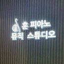 보라매 피아노 [훈피아노 성인 전문 피아노 뮤직스튜디오 신대방삼거리점] 다녀온 후기