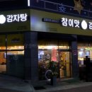 참이맛감자탕(아산용화점) 이미지