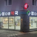 정다운약국 이미지