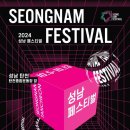 2024 성남 페스티벌 티스토리