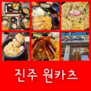 경상대로 | 진주 경상대 맛집 원카츠 3인세트후기