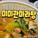 포항 미미관마라탕 내돈내산 후기