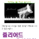 당산줄리어드음악학원