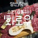 [양산/덕계] 화로에 구워먹는 소고기 숯불구이 &#39;화로우 양산덕계점&#39; 솔직후기