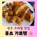 [원주 카페] 프레첼이 맛있는 원주 기업도시 카페 &#34;홀츠 가르텐&#34; 즐거운 방문 후기