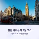 다이애나궁 | 런던 시내투어 2일 코스, 왕초보도 가능한 동선