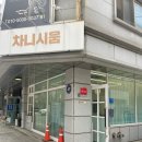 방배동 주민이 추천하는 내방역 미용실 차니시움 클리닉 솔직 후기