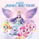 동남로 | 프린세스 캐치티니핑 뮤지컬 관람 후기 🎀