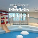 나눔터 | 당진 실내놀이터 추천｜읍내6통 어울림공동육아나눔터 이용 후기