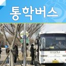 진량-10(대구대학교 서문 버스정류장 옆) | 대구대학교 통학버스 총 운행횟수는?! #스쿨버스 #시간표 #통학러
