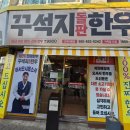 씨유 진해석동행복점 | 진해 맛집 '꾸석지돌판한우 진해석동점' - 가성비 끝판왕! 입에서 살살 녹는 소고기 먹방 후기