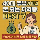 종로이클래스원격학원 | 40대 주부가 따면 돈 되는 자격증 BEST 7｜2025년 최신 취업·창업 전략