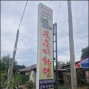 자연과 건강(산야초 이야기) | 충북 진천 숨은 맛집｜조미료 없이 깊은 맛, 농민쉐프의묵은지화련 솔직 후기