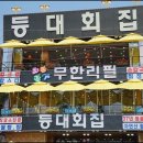 등대횟집 이미지