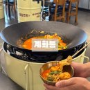 계화통 창원상남본점 | 상남동 야식 맛집 계화통 창원상남본점 솥뚜껑에 먹는 닭볶음탕 매운맛 후기