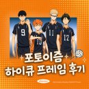 [포토이즘 x 하이큐] 하이큐 프레임 후기 | 하이큐 포토이즘 라인업