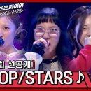 6월4일 걸스 온 파이어 선공개 정유리 X 임옥연 X 양이레 X 윤민서의 Pop/Stars 영상 이미지