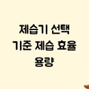 약진전자(주) | 제습기 선택 기준 제습 효율 용량
