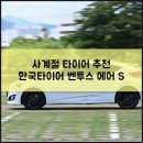 티스테이션 옥동점 | 사계절 타이어 추천 한국타이어 벤투스 에어 S 벨로스터 장착 주행 후기