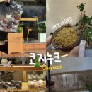 (주)코지라인 | 광주 광산구 월곡동 카페 두쫀쿠 두바이 쫀득쿠키 맛집 코지누크 오픈런