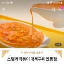 스텔라떡볶이경북구미인동점 이미지