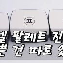 골든소프트 | 샤넬 레베쥬 아이팔레트 소프트 후기, 웜·골든과 비교해본 데일리 웜톤 섀도우