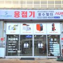 용수웰더