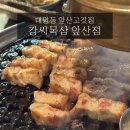 강씨목삼앞산점 | [앞산한식맛집] 강씨목삼 앞산점, 고기와 찌개의 정석!