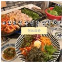 천포차 | 의정부역 맛집 천포회관 미나리 삼겹살 육회를 서비스로 주는 삼겹살 맛집