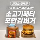지에스25 신상, 패티가 무려 네장이나 들어간 소고기패티 포만갑버거 내돈내산 솔직후기