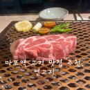 마포전철역 1번출구 | 마포역 고기 맛집 추천, 연고지 후기