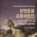 광명동굴 공룡체험전 이미지