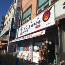 송탄나여사부대찌개 이미지
